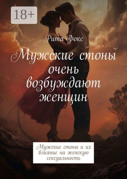 Обложка книги  «Мужские стоны очень возбуждают женщин. Мужские стоны и их влияние на женскую сексуальность»