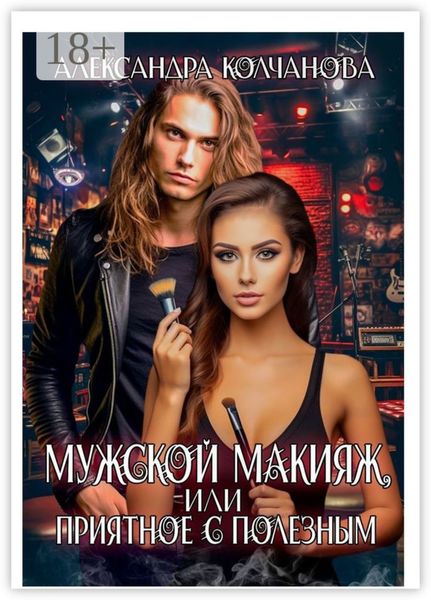 Обложка книги  «Мужской макияж, или приятное с полезным»