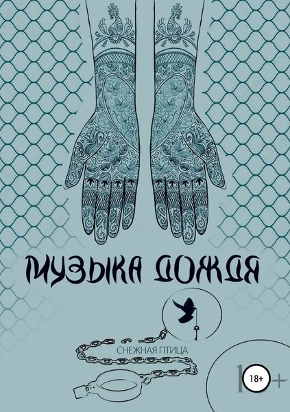 Обложка книги  «Музыка дождя»