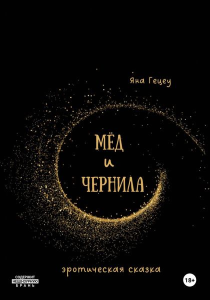 Обложка книги  «Мёд и Чернила»
