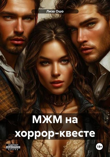 Обложка книги  «МЖМ на хоррор-квесте»