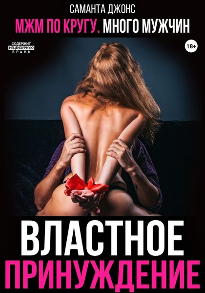 Обложка книги  «МЖМ по кругу. Много мужчин. Властное принуждение»