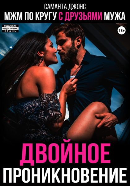 Обложка книги  «МЖМ по кругу с друзьями мужа. Двойное проникновение»