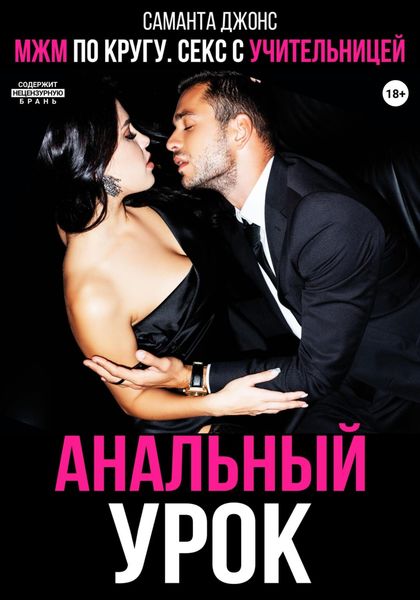 Обложка книги  «МЖМ по кругу. Секс с учительницей. Анальный урок»