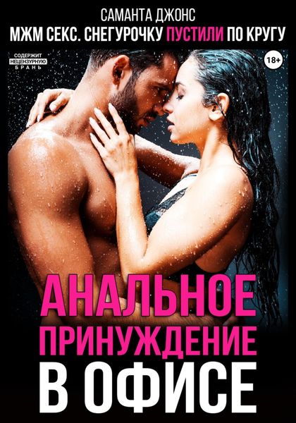 Обложка книги  «МЖМ секс. Снегурочку пустили по кругу. Анальное принуждение в офисе»