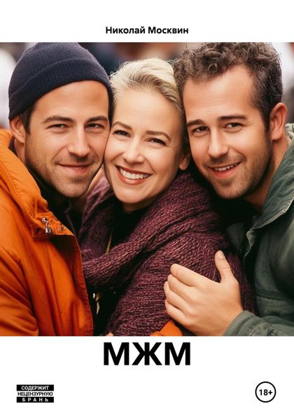 Обложка книги  «МЖМ»
