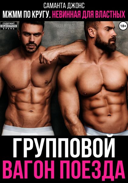 Обложка книги  «МЖММ по кругу. Невинная для властных. Групповой вагон поезда»
