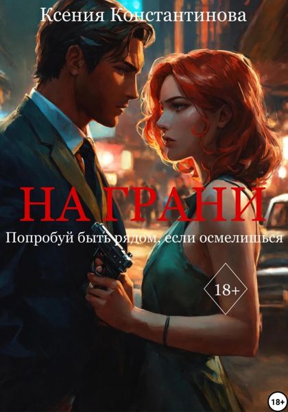 Обложка книги  «На грани»