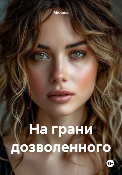 Обложка книги «На грани дозволенного»
