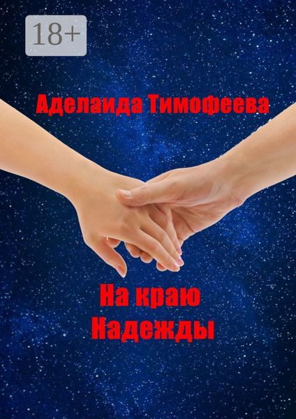 Обложка книги  «На краю надежды»