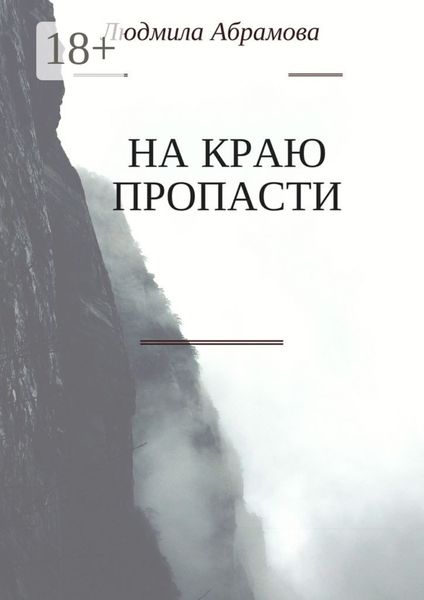 Обложка книги «На краю пропасти»