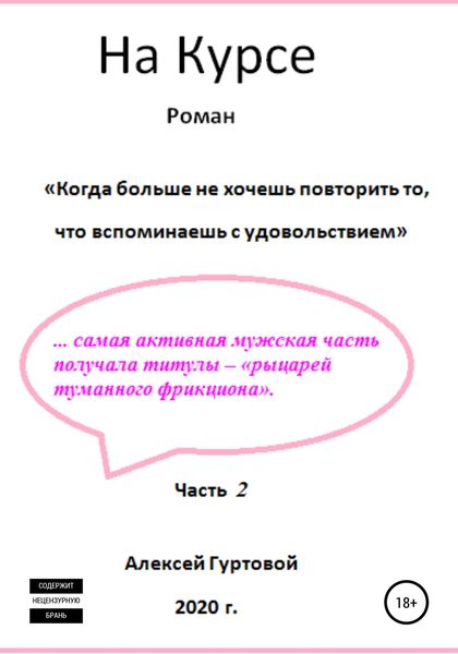 Обложка книги  «На курсе. Часть 2»