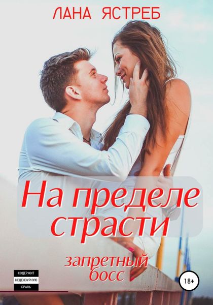 Обложка книги  «На пределе страсти. Запретный босс»