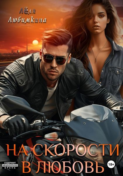 Обложка книги  «На скорости в любовь»