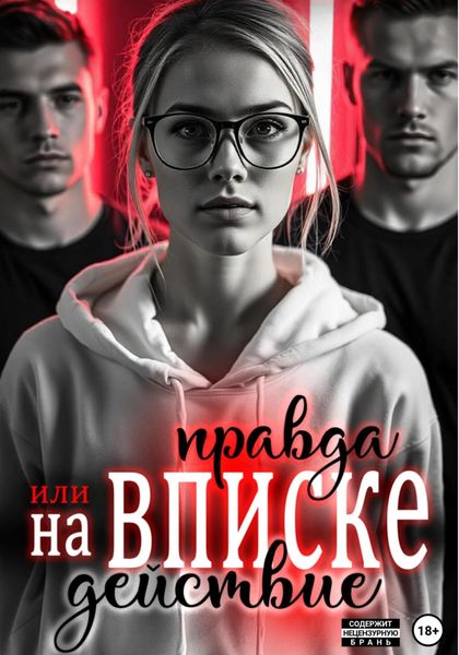 Обложка книги «На вписке. Правда или действие»