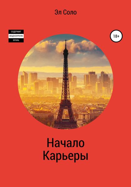 Обложка книги  «Начало Карьеры»