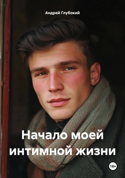 Обложка книги  «Начало моей интимной жизни»