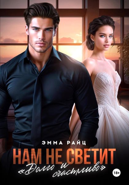 Обложка книги  «Нам не светит «Долго и счастливо»»