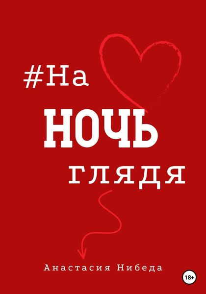 Обложка книги  «#наночьглядя»