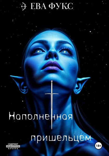 Обложка книги  «Наполненная Пришельцем»