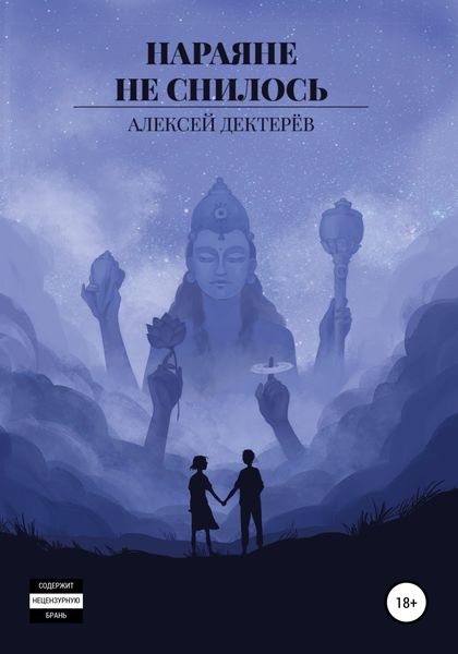 Обложка книги  «Нараяне не снилось»