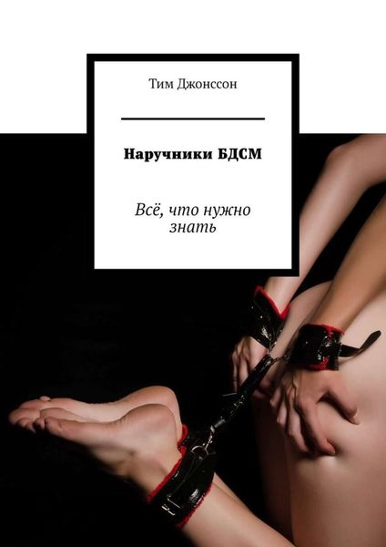 Обложка книги  «Наручники БДСМ. Всё, что нужно знать»