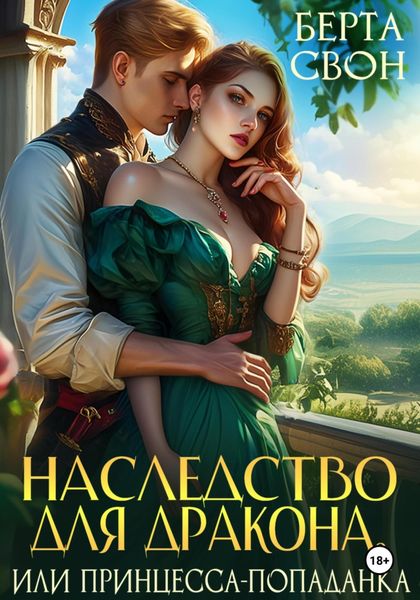 Обложка книги  «Наследство для дракона, или Принцесса-попаданка»