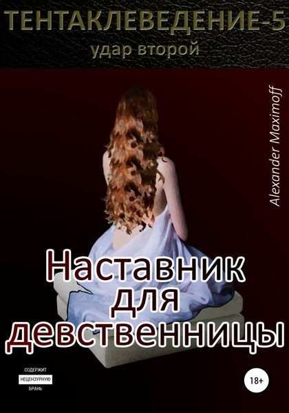 Обложка книги  «Наставник для девственницы»