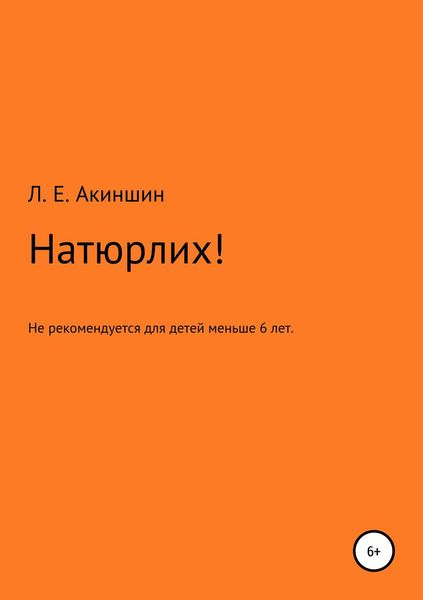 Обложка книги  «Натюрлих!»