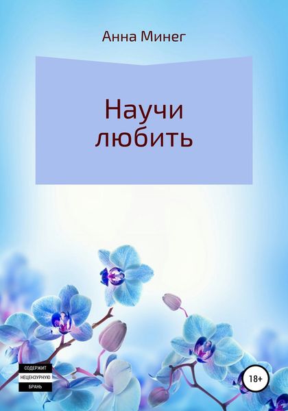 Обложка книги  «Научи любить»