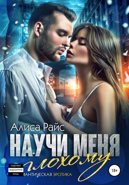 Обложка книги  «Научи меня плохому»