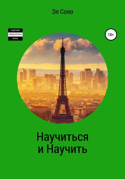 Обложка книги «Научиться и Научить»