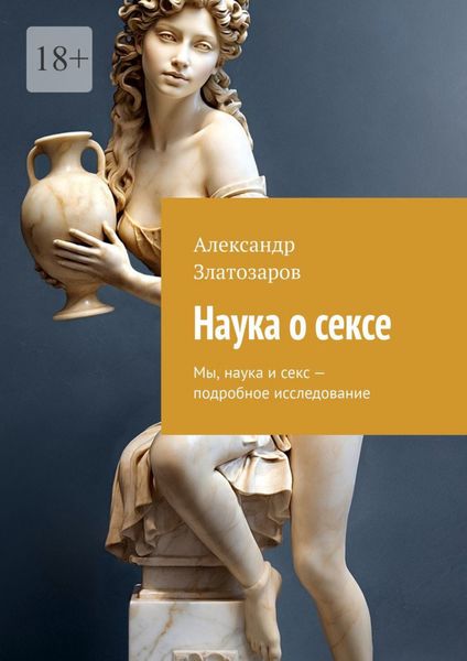 Обложка книги  «Наука о сексе. Мы, наука и секс – подробное исследование»