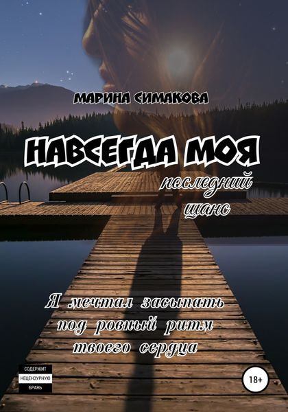 Обложка книги  «Навсегда моя: последний шанс»