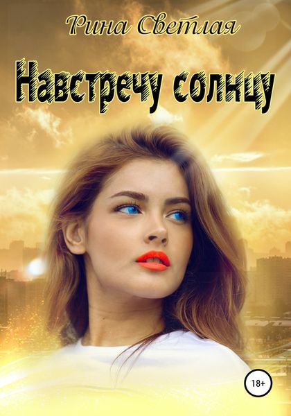 Обложка книги  «Навстречу солнцу»