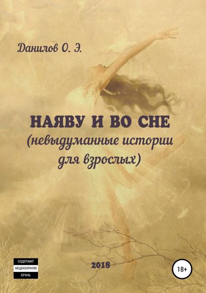 Обложка книги  «Наяву и во сне (невыдуманные истории для взрослых)»