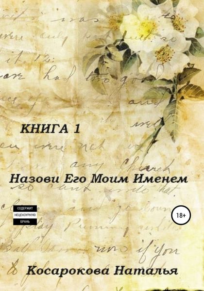 Обложка книги  «Назови его моим именем. Книга 1»