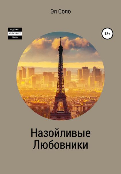 Обложка книги  «Назойливые Любовники»