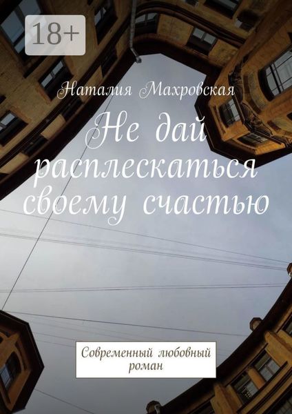 Обложка книги  «Не дай расплескаться своему счастью. Современный любовный роман»