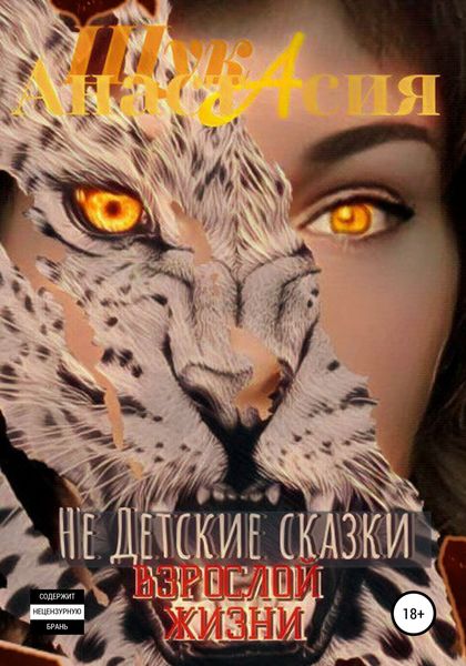 Обложка книги  «Не детские сказки взрослой жизни»