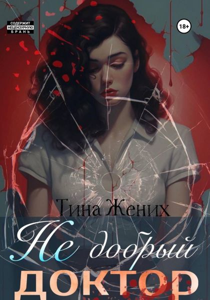 Обложка книги  «Не добрый доктор»