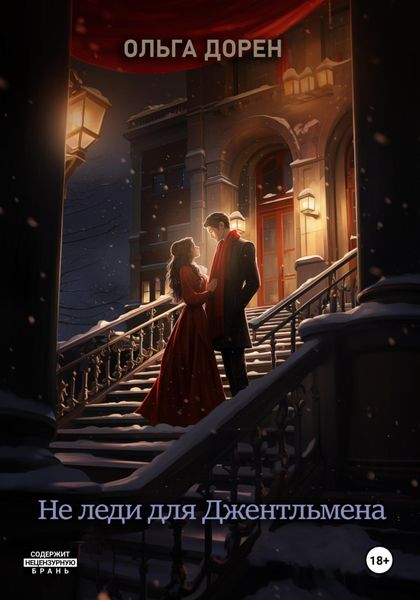 Обложка книги  «Не леди для Джентльмена»