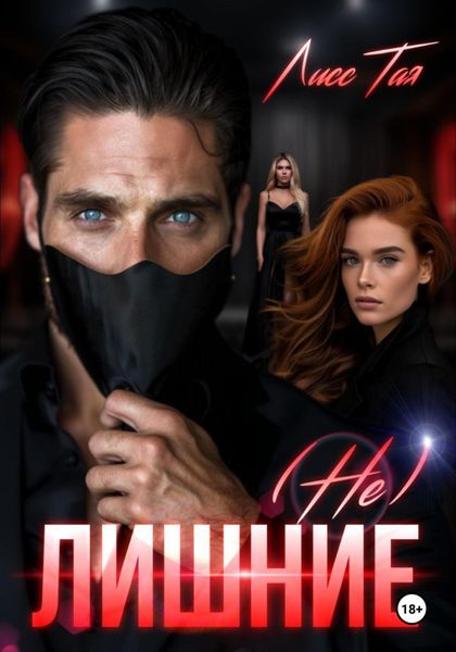 Обложка книги  «(Не) Лишние»