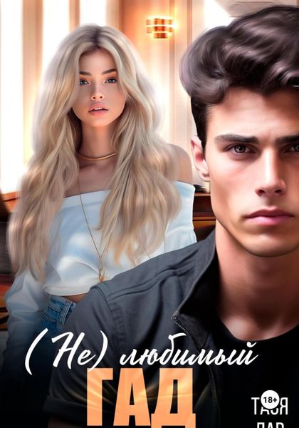 Обложка книги «(Не) любимый гад»