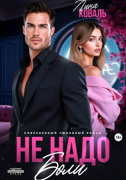 Обложка книги «Не надо боли»