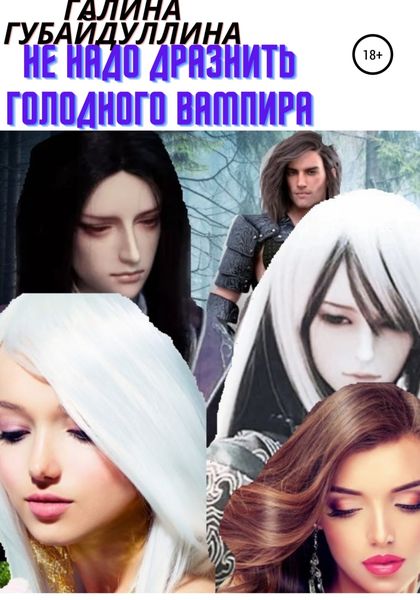 Обложка книги  «Не надо дразнить голодного вампира»