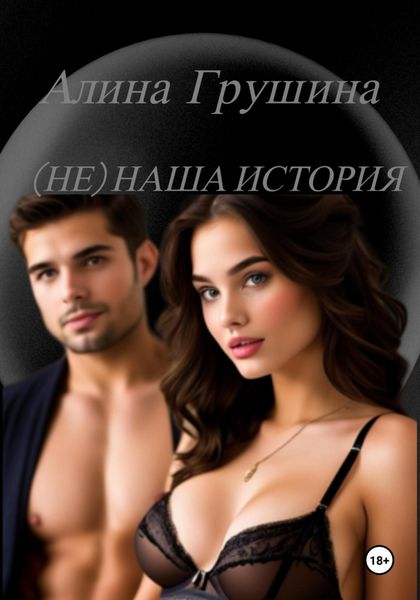 Обложка книги  «(Не) наша история»