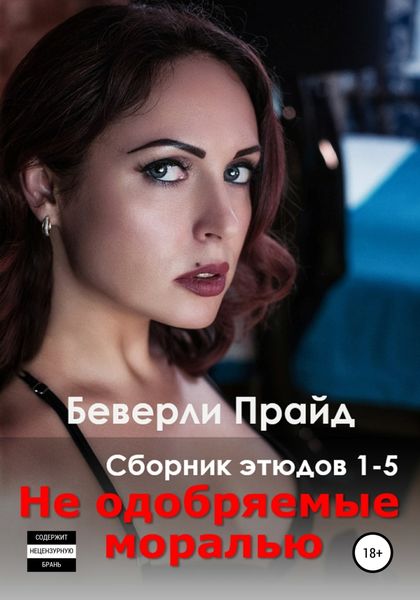 Обложка книги  «Не одобряемые моралью. Сборник этюдов 1-5»