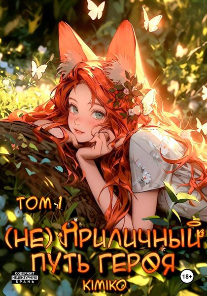 Обложка книги  «(Не) Приличный путь героя. Том 1»