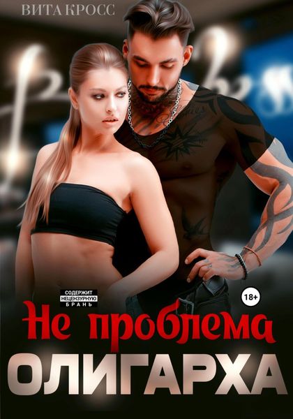 Обложка книги  «Не проблема олигарха»